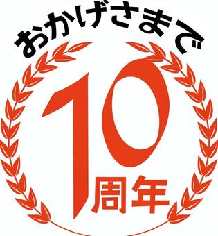 10周年   10周年   10周年,記念,数字,漢字,イメージ,節目,飾り,文字,アイコン,赤のイラスト素材