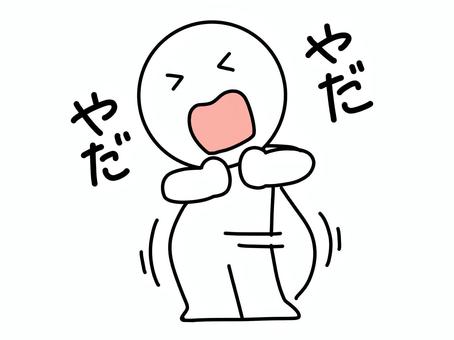 やだやだとゴネる棒人間 嫌だ,棒人間,わがまま,悔しい,嫌,やだ,かわいい,シンプル,人物,シュールのイラスト素材