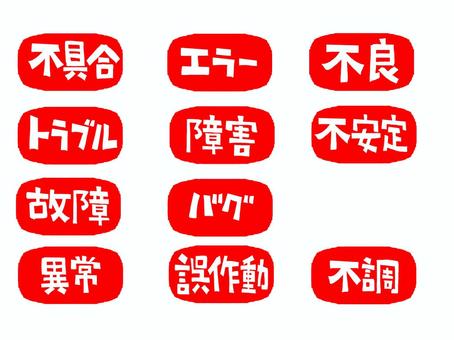 不具合など 不具合,エラー,不良,トラブル,障害,不安定,故障,バグ,異常,誤作動のイラスト素材