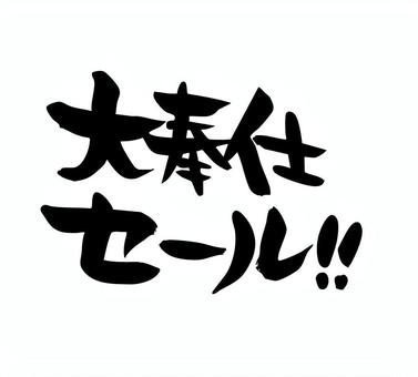 大奉仕セール！！　筆文字　縦書き 大奉仕セール,筆文字,手書き,手描き,墨,たて書き,素材,筆,習字,ちらしのイラスト素材