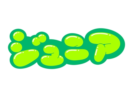 ジュニア 文字,言葉,フォント,手書き風,販促,pop,見出し,丸文字,太字,ジュニアのイラスト素材