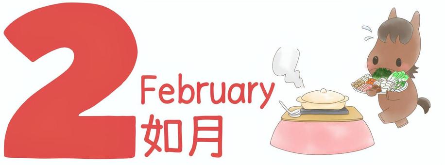 ２月　うまさんとお鍋 ２月,如月,うま,午,干支,カレンダー,暦,鍋,こたつ,具材のイラスト素材