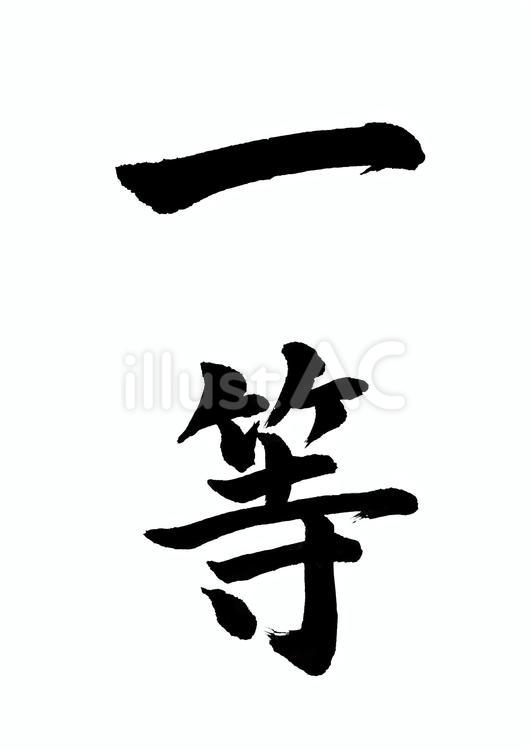 一等（筆文字） 一等,優勝,一番のイラスト素材