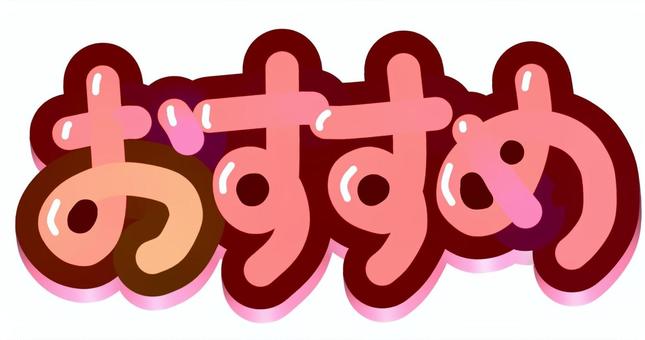 おすすめ【ピンク】 おすすめ,手書き,文字,ピンク,グラデーションのイラスト素材