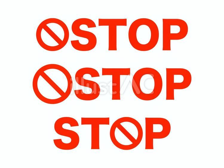 「STOP」ロゴセット ストップ,ロゴ,禁止のイラスト素材