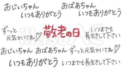 敬老の日てがき文字セット【グレー】