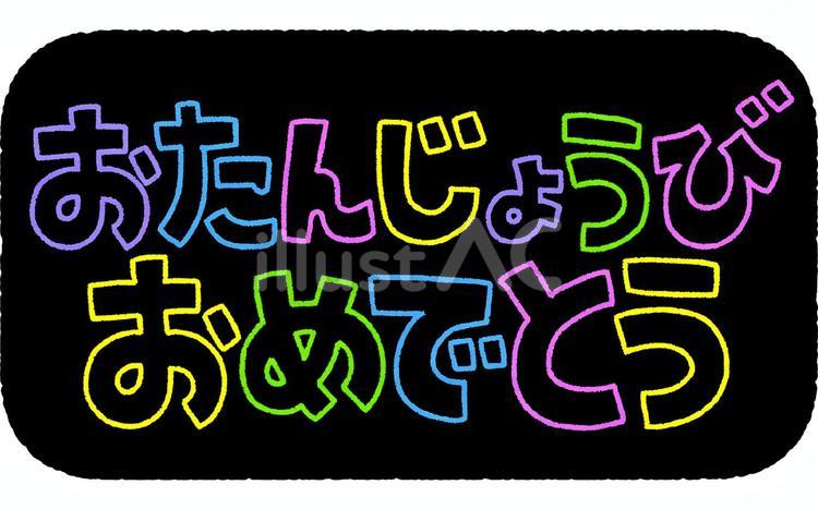 おたんじょうびおめでとう（ネオン風） 誕生日,おめでとう,文字のイラスト素材