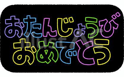 おたんじょうびおめでとう(ネオン風)
