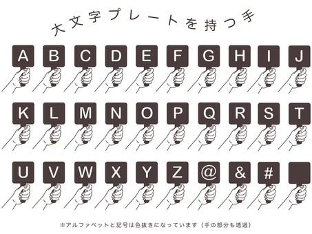 【大文字】プレートを持つ手（ブラウン） 大文字,アルファベット,英字,英語,手,プレート,持つ,握る,掲げる,シンプルのイラスト素材
