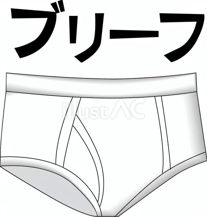 　ブリーフ パンツ,下着,ブリーフのイラスト素材