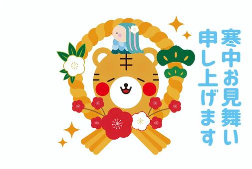 5_寒中見舞い_トラ・アマビエ・しめ縄