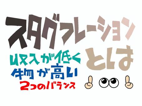 スタグフレーションとは スタグフレーション,物価,収入,バランス,文字絵,フォント,目,可愛い,宣伝用,お知らせ用のイラスト素材