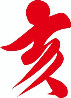 Calligraphy___02_red, JPG, PNG and AI Calligraphy___02_red, hai, handwritten characters, text, JPG, PNG and AI