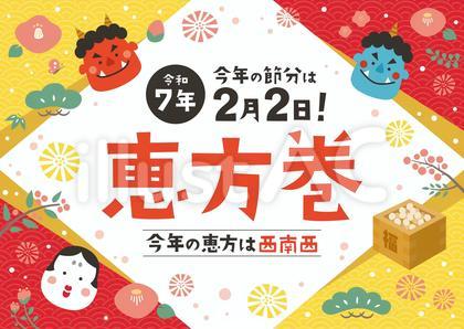 2025年 節分恵方巻きポスター
