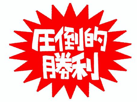圧倒的勝利 圧倒的,勝利,文字絵,爆発,お知らせ用,宣伝用,pop調,手描き,挿絵,ワンポイントのイラスト素材