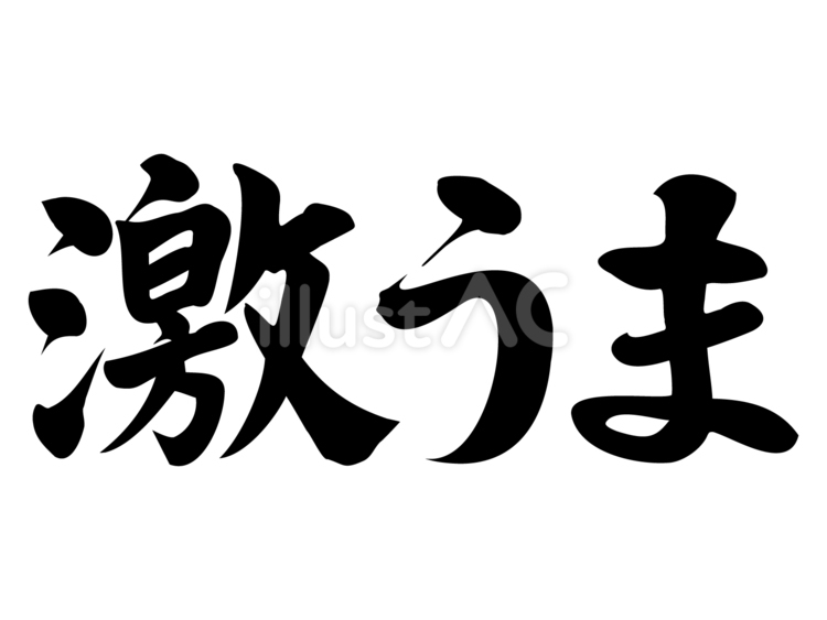 激うま横 激うま,行書体,手書きのイラスト素材