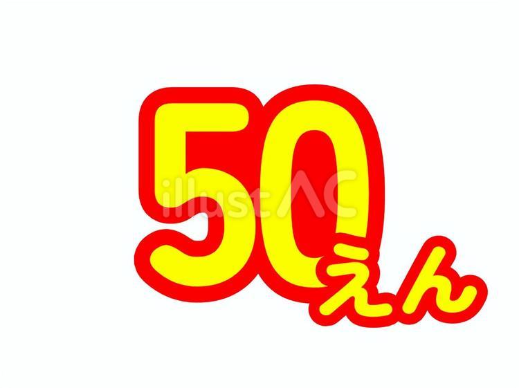 価格表示（50円・単位ひらがな表記） 値段,価格,金額のイラスト素材