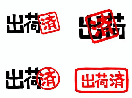 出荷済み 出荷,済み,文字絵,フォント,判子調,セット,pop調,手描き,挿絵,ワンポイントのイラスト素材