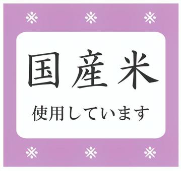 国産米使用しています　紫枠 米,国産米,日本米,飲食店,ごはん,弁当,おにぎり,産地,pop,張り紙のイラスト素材