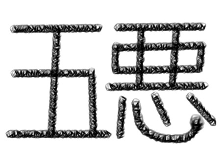 五悪 五悪,文字,流行語,日本,和,墨のイラスト素材