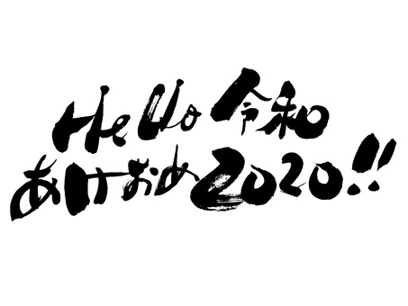 子年の年賀状筆文字素材【2020年】正月 年賀状,年賀状2020,年賀状子,2020年賀状,年賀状筆文字,子,年賀状文字,子年年賀状,正月,冬のイラスト素材