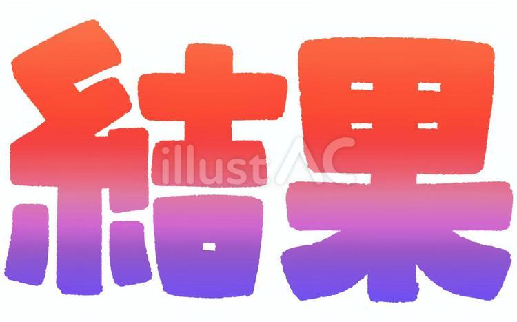 結果の文字（グラデーション） 結果,文字,グラデーションのイラスト素材