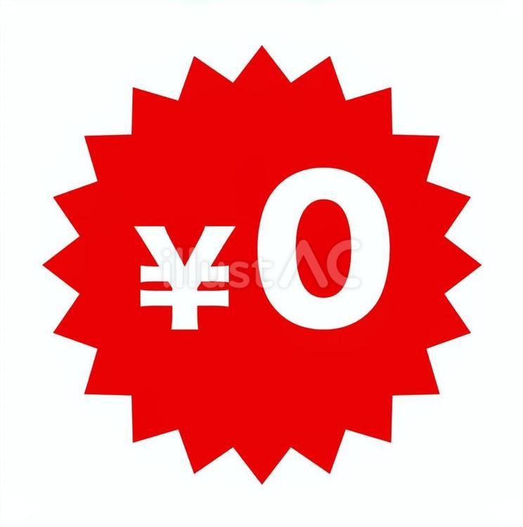 0円のラベル　赤 0円,無料,タダのイラスト素材