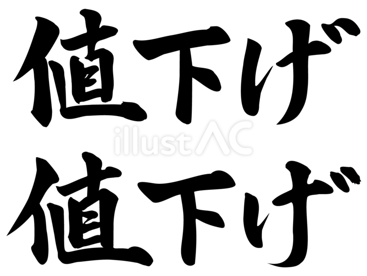 値下げ２ 値下げ,安売り,セールのイラスト素材