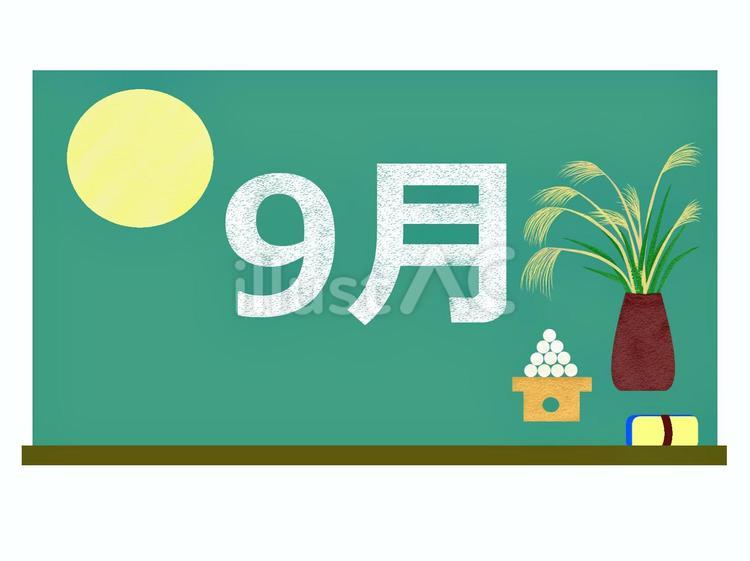 9月の文字入り黒板（お月見） 黒板,文字,9月のイラスト素材