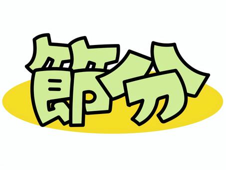 節分 節分,2月,鬼は外福は内,豆,豆まき,フレーム,文字,手書き,手書き風,popのイラスト素材