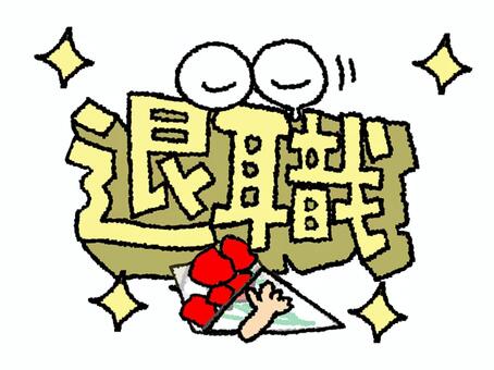 退職 退職,文字絵,立体,フォント,目,可愛い,イメージ,pop調,手描き,挿絵のイラスト素材