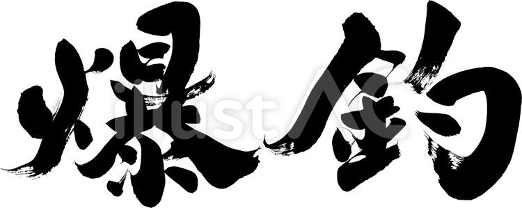 爆釣｜フリー無料筆文字素材 筆文字,釣り,大漁のイラスト素材