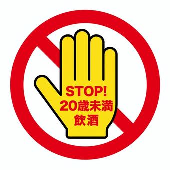 飲酒ストップ 飲酒禁止,飲酒,禁止,stop,手,マーク,警告,20歳未満,未成年,表示のイラスト素材