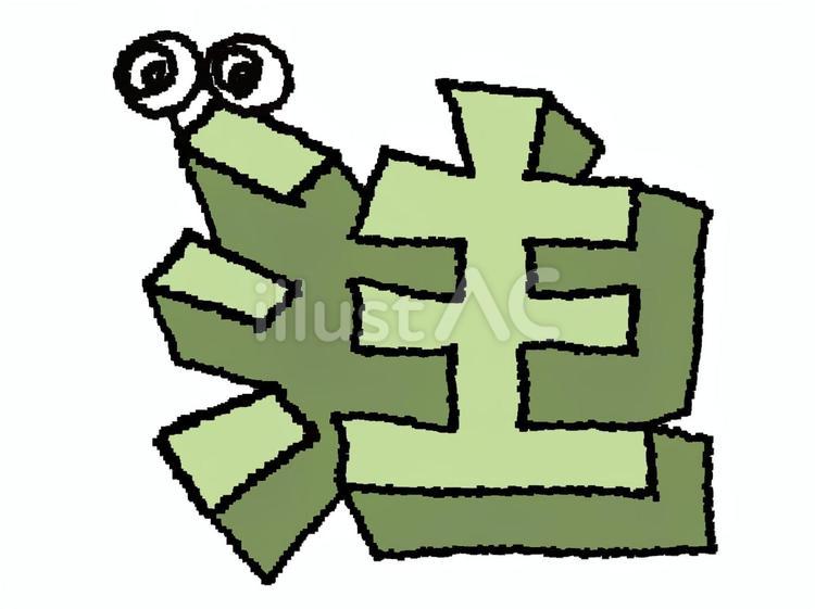 注 漢字 注 漢字 注,文字絵,立体のイラスト素材