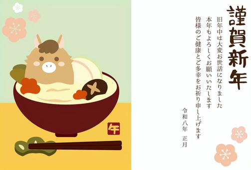 年賀状午年2026　お雑煮