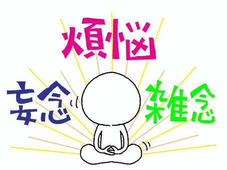 座禅 煩悩,妄念,雑念,文字絵,座禅,修行,光,お知らせ用,宣伝用,pop調のイラスト素材
