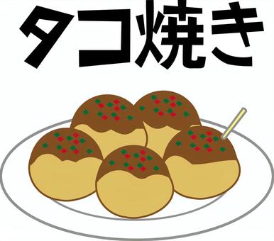 タコ焼き　　 タコ焼き,タレ,青のり,粉もの,おやつ,デフォルメ,文字のイラスト素材