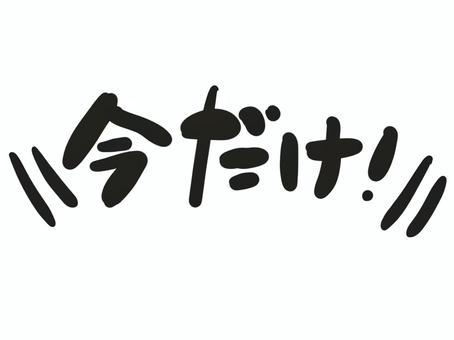 插圖, 現在才, 現在, 有限, 