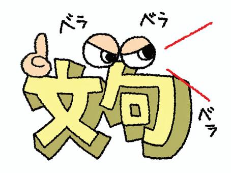 文句 文句,文字絵,立体,フォント,目,可愛い,宣伝用,お知らせ用,イメージ,pop調のイラスト素材