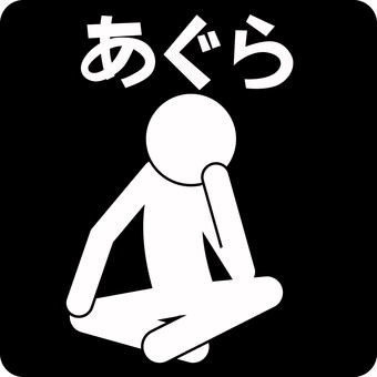 あぐらピクトグラム あぐらピクトグラム 座る,考える,あぐら,疲れる,人物,デフォルメ,ひらがな,ピクトグラムのイラスト素材