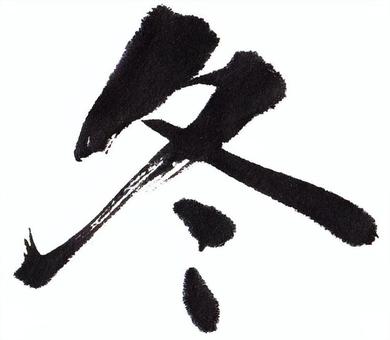 冬-1 筆文字,冬,筆,文字,手書き,和,寒中見舞いのイラスト素材