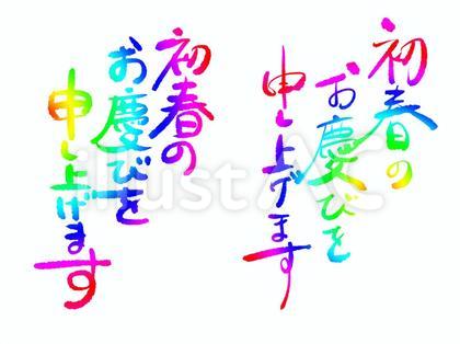 カラフルな年賀の文字