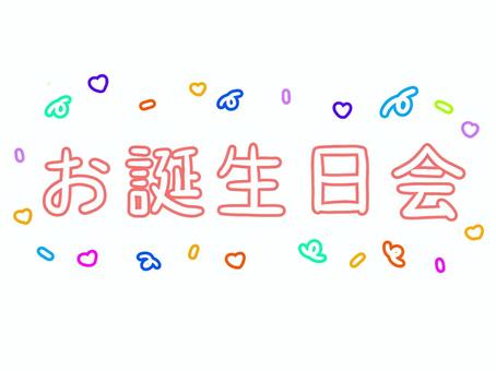 お誕生日会のカラフルな文字