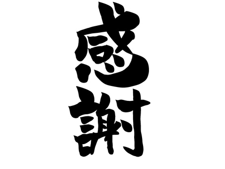 感謝　筆文字 感謝,文字,筆文字,毛筆,手書きのイラスト素材