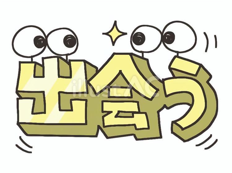出会う 出会う,目,漢字のイラスト素材
