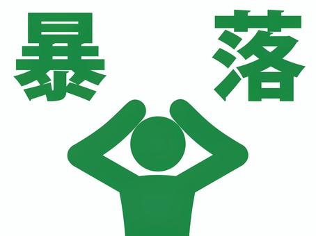 暴落して頭を抱える人のピクトグラム（緑） 人,人物,ピクトグラム,上半身,文字,暴落,下落,値下がり,損,損失のイラスト素材