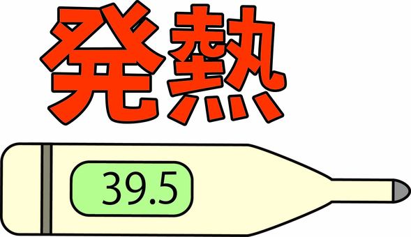発熱　 風邪,体温計,症状,高熱,発熱,検温,確認,漢字,線画のイラスト素材