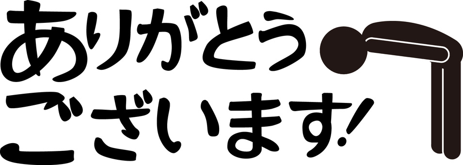 ありがとうございます お礼,感謝,おじぎ,ありがとうございます,セリフ,ひらがな,ピクトグラムのイラスト素材