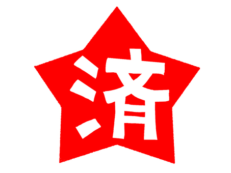 済 済,文字絵,フォント,判子調,宣伝用,お知らせ用,イメージ,pop調,手描き,挿絵のイラスト素材