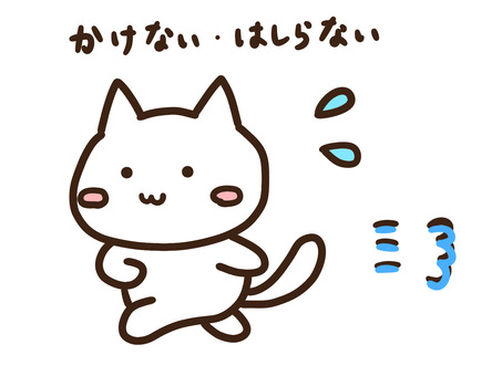 避難訓練でかけない・走らないかわいいねこ かけない,走らない,おはしもち,おかしもち,避難訓練,動物,ねこ,かわいい,防災,災害のイラスト素材